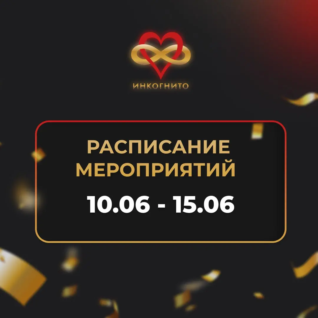 Мероприятия игрового клуба "Инкогнито" с 10 по 15 июня 2025