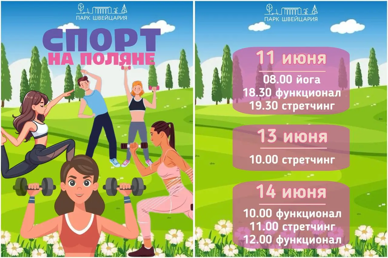 Бесплатные тренировки в парке «Швейцария»