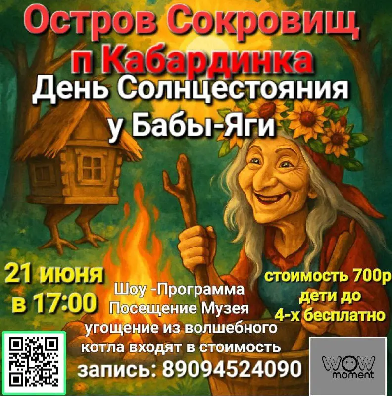 Празднование Дня летнего солнцестояния на Острове Сокровищ у Бабы-Яги