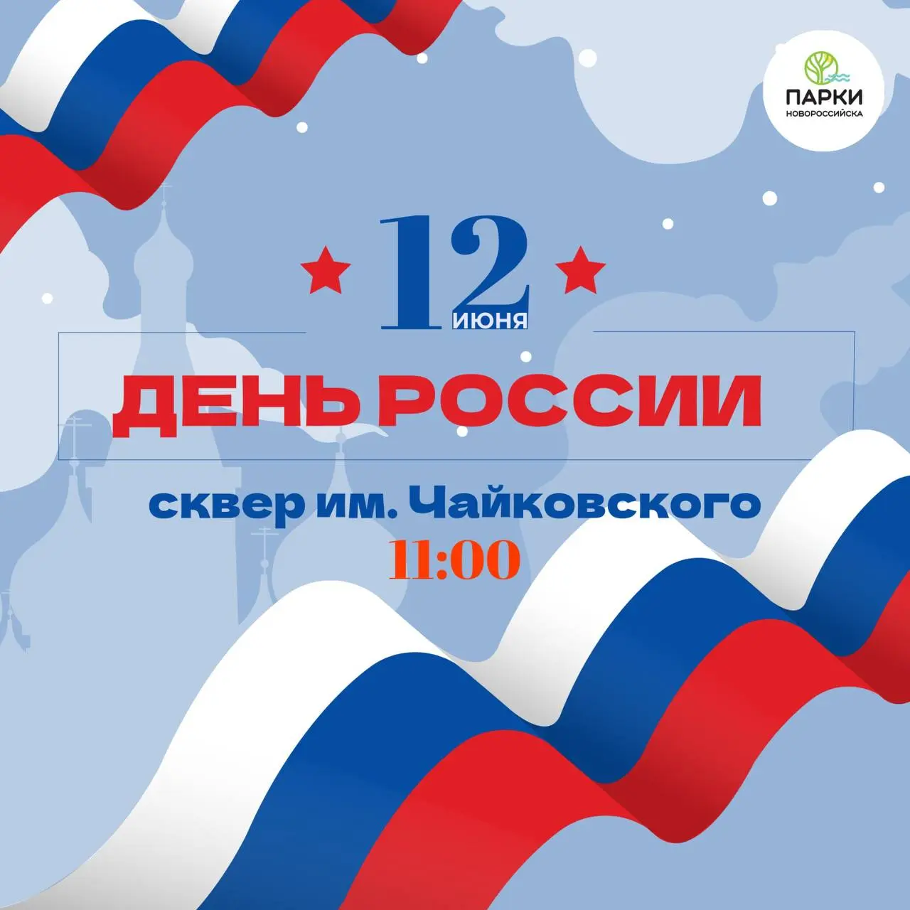 День России в сквере им. Чайковского