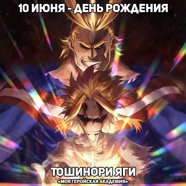 День рождения Всемогущего из аниме «Моя геройская академия»