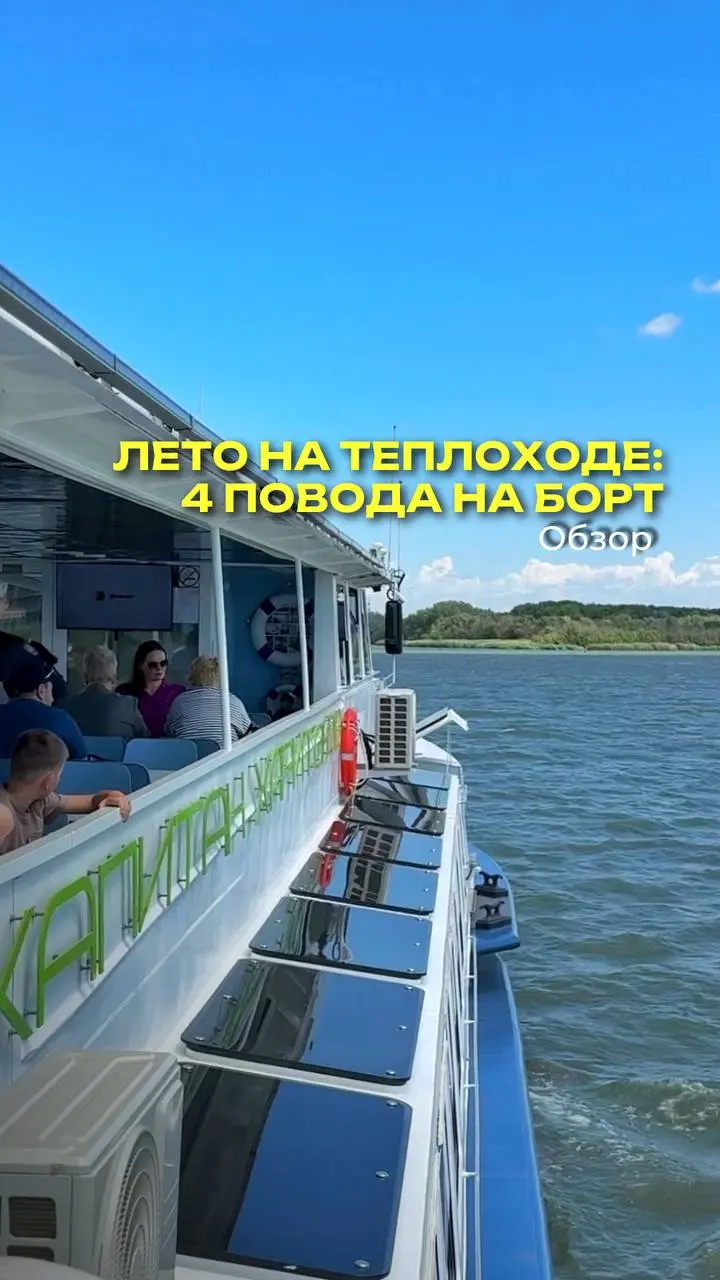 Четыре причины отправиться по Дону на корабле «Капитан Харитонов» от Dontour.ru