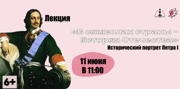 Лекция «В символах страны – история Отечества»