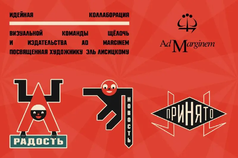 Идейный сплав: ЩЁЛОЧЬ и Ad Marginem — для футуриста Эль Лисицкого!