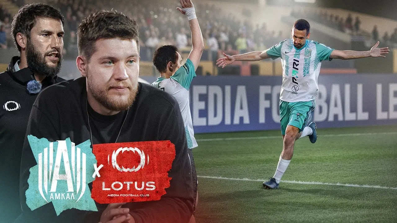 АМКАЛ – LOTUS