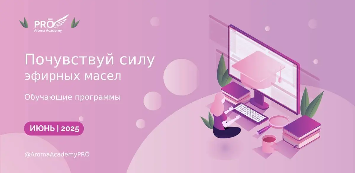 Лето знаний: онлайн-курсы по ароматерапии