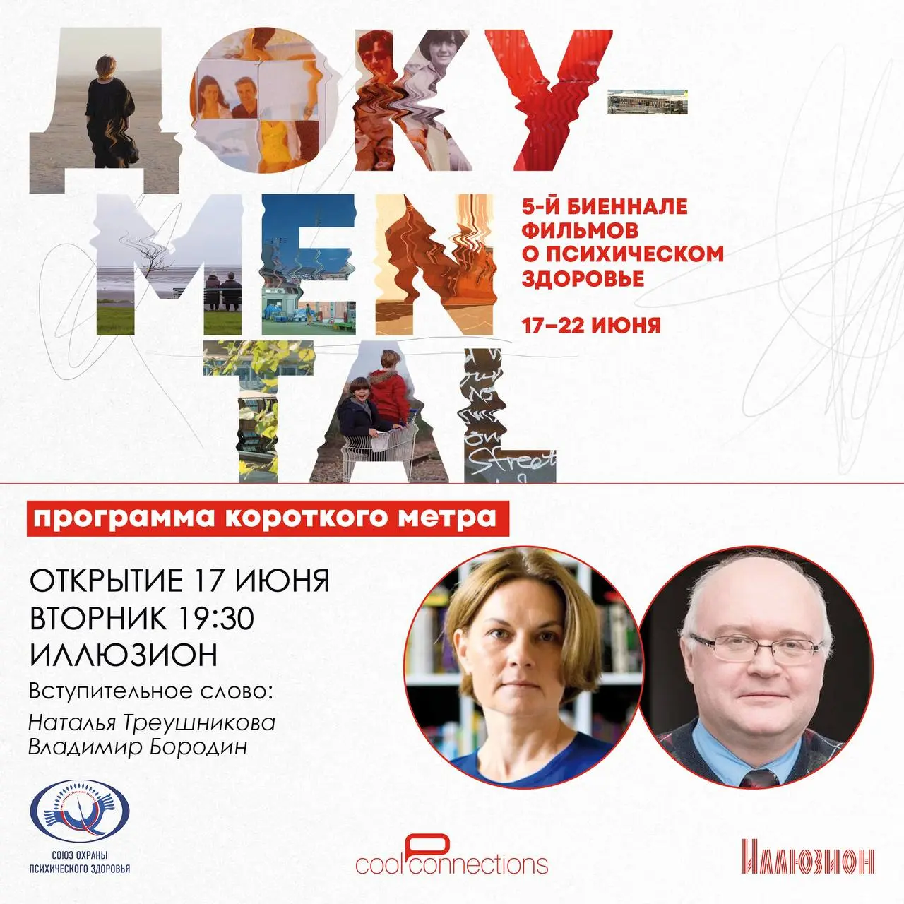 Фестиваль Доку-ментал: короткометражные фильмы 17-22 июня 2025