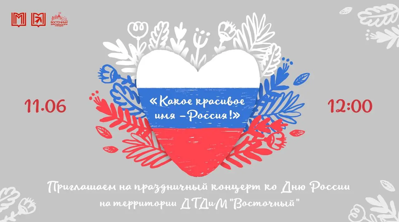 Торжественный концерт, посвящённый Дню России «Какое красивое имя – Россия!»
