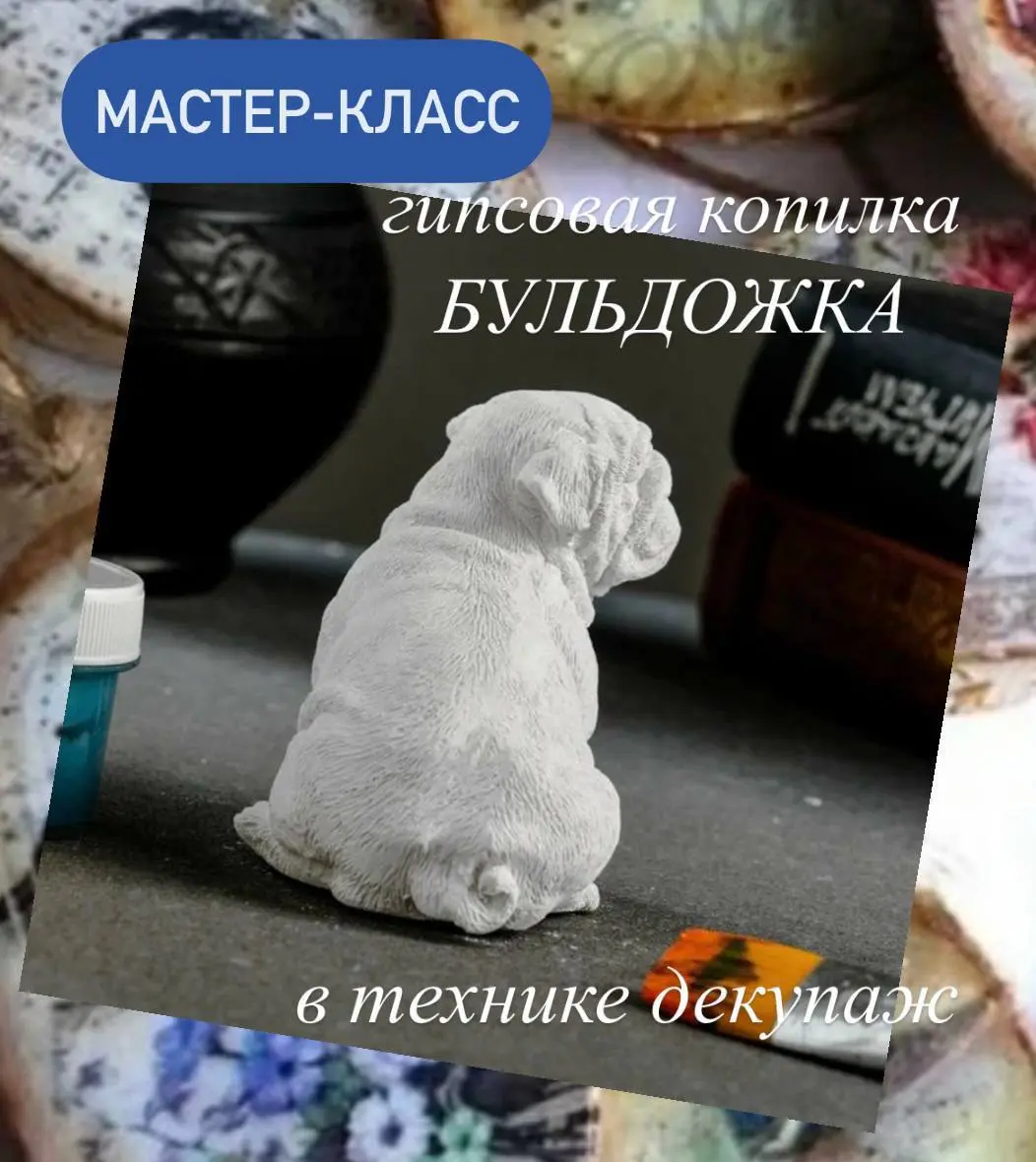 Мастер-класс 'КОПИЛКА - БУЛЬДОГ' в технике ДЕКУПАЖ
