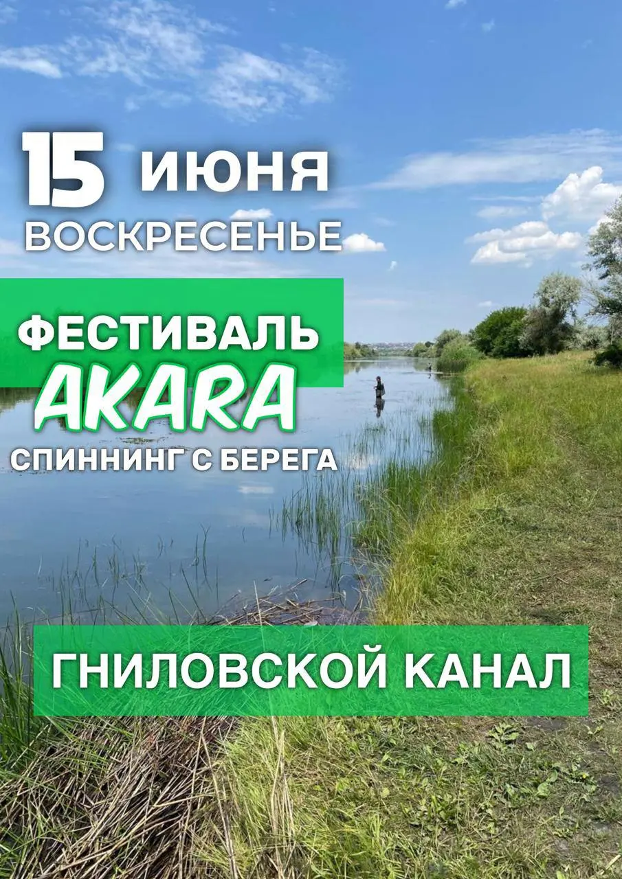 Фестиваль Akara - спиннинг с берега
