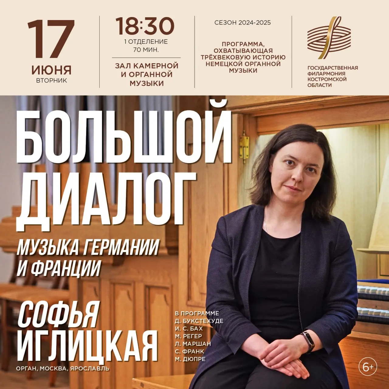 Большой диалог: музыка Германии и Франции