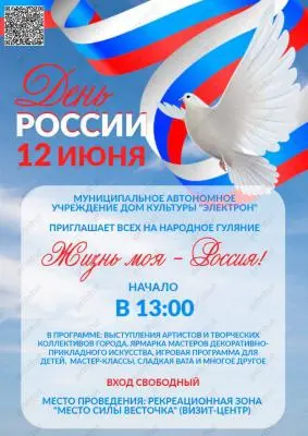 народное гуляние, посвящённое Дню России