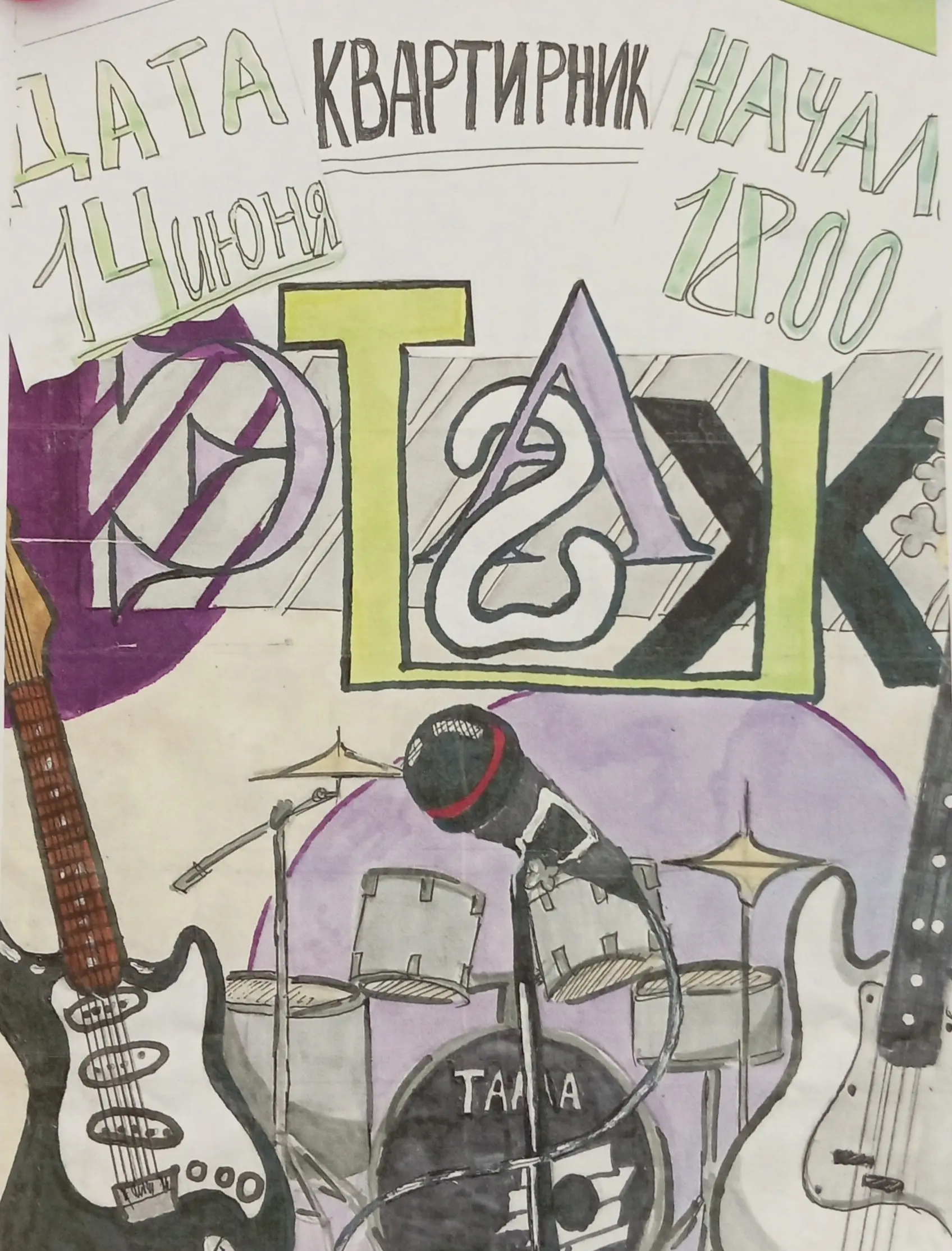 кварти́рник группы "2ЭТАЖ"