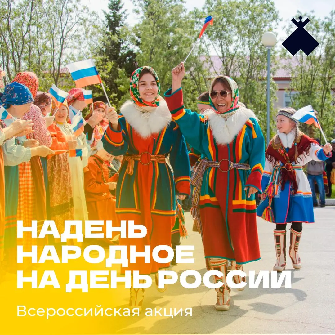 Надень народное на День России