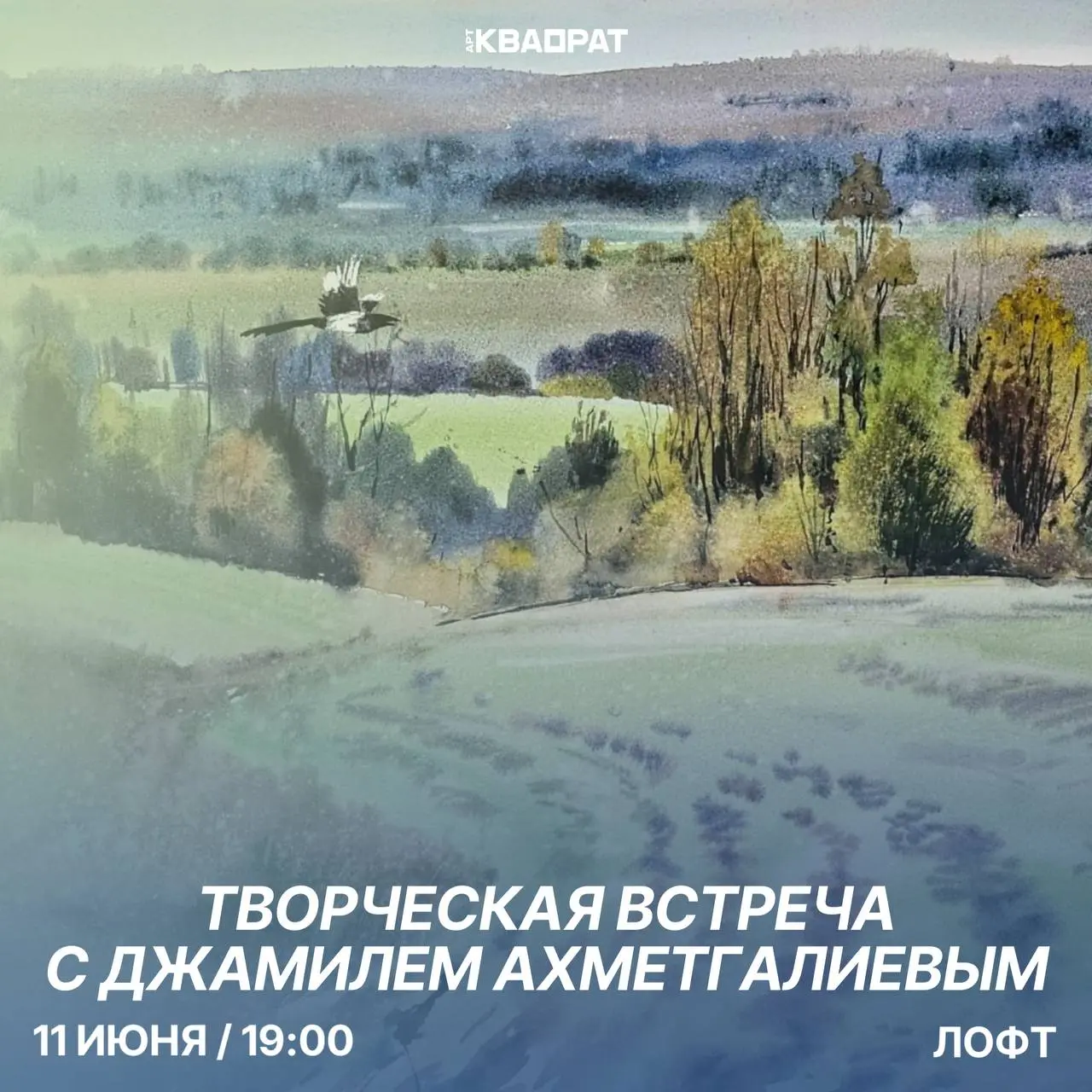 Творческая встреча с Джамилем Ахметгалиевым в рамках выставки «Акварель в квадрате»
