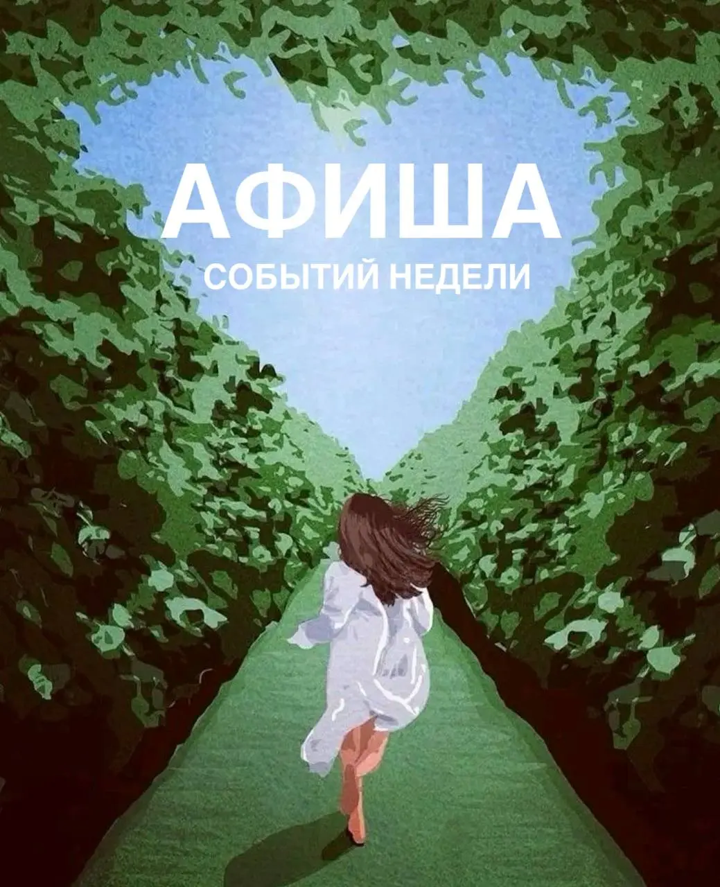 АФИША СОБЫТИЙ ПРЕДСТОЯЩЕЙ НЕДЕЛИ