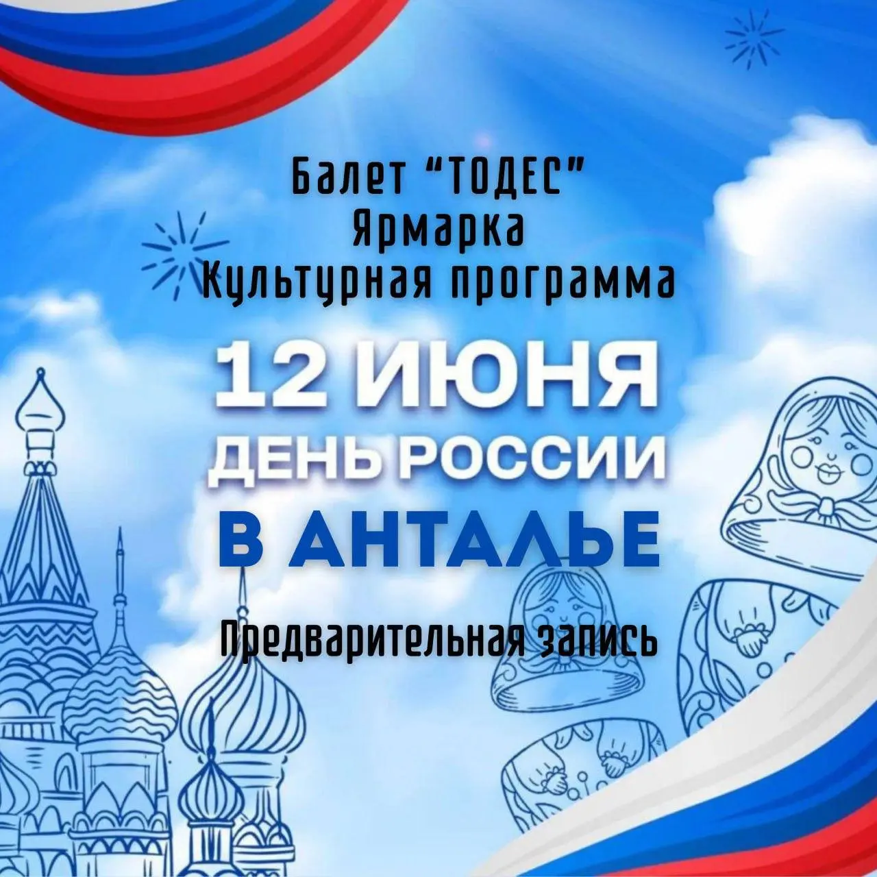 День России в Анталии 2025