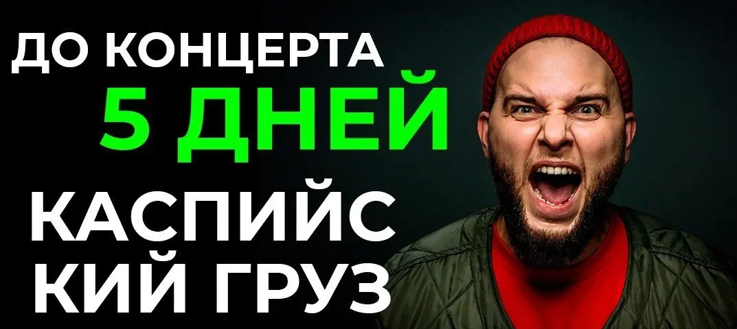 Концерт группы Каспийский Груз