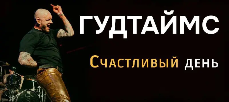 СЧАСТЛИВЫЙ ДЕНЬ для поклонников группы ГУДТАЙМС