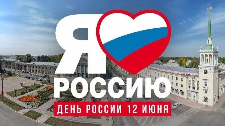 День России в Ангарске 2025