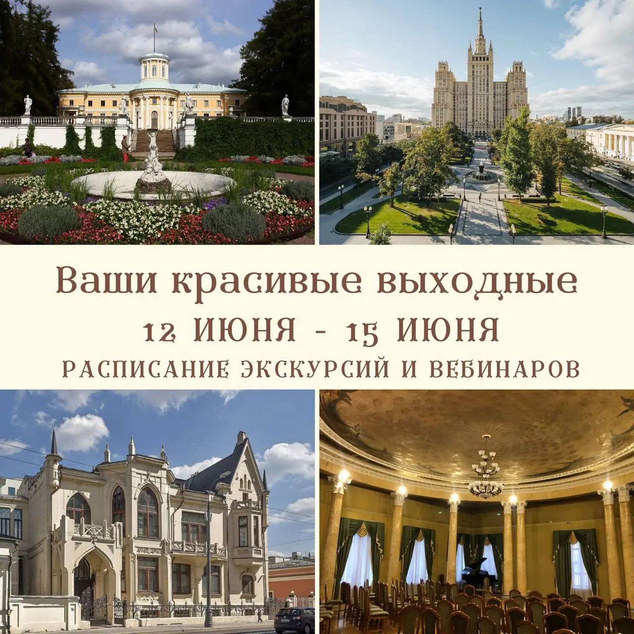 расписание экскурсий и вебинаров 12-15 июня