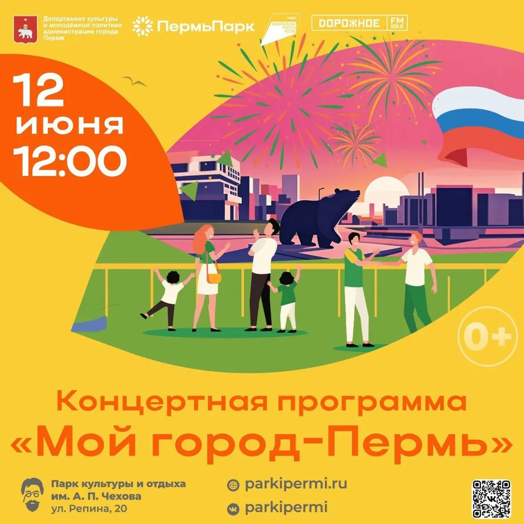 День города и День России в парках Перми