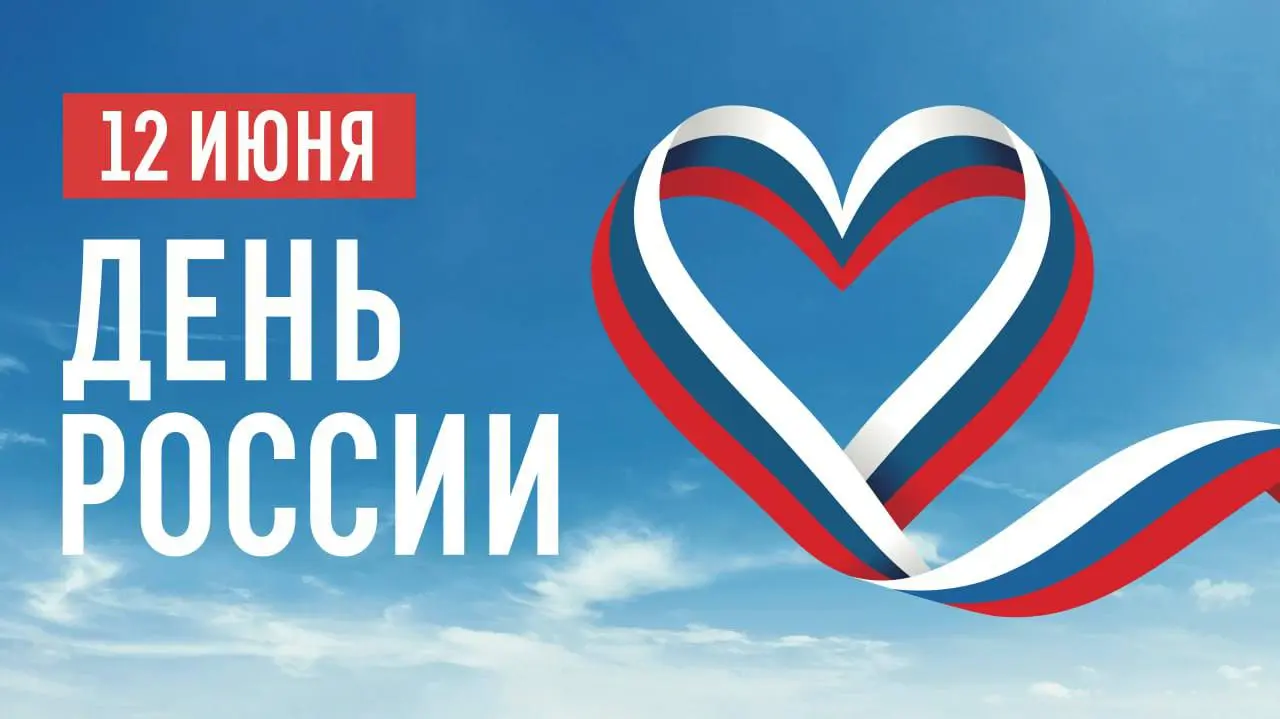 День России в Томске и Северске