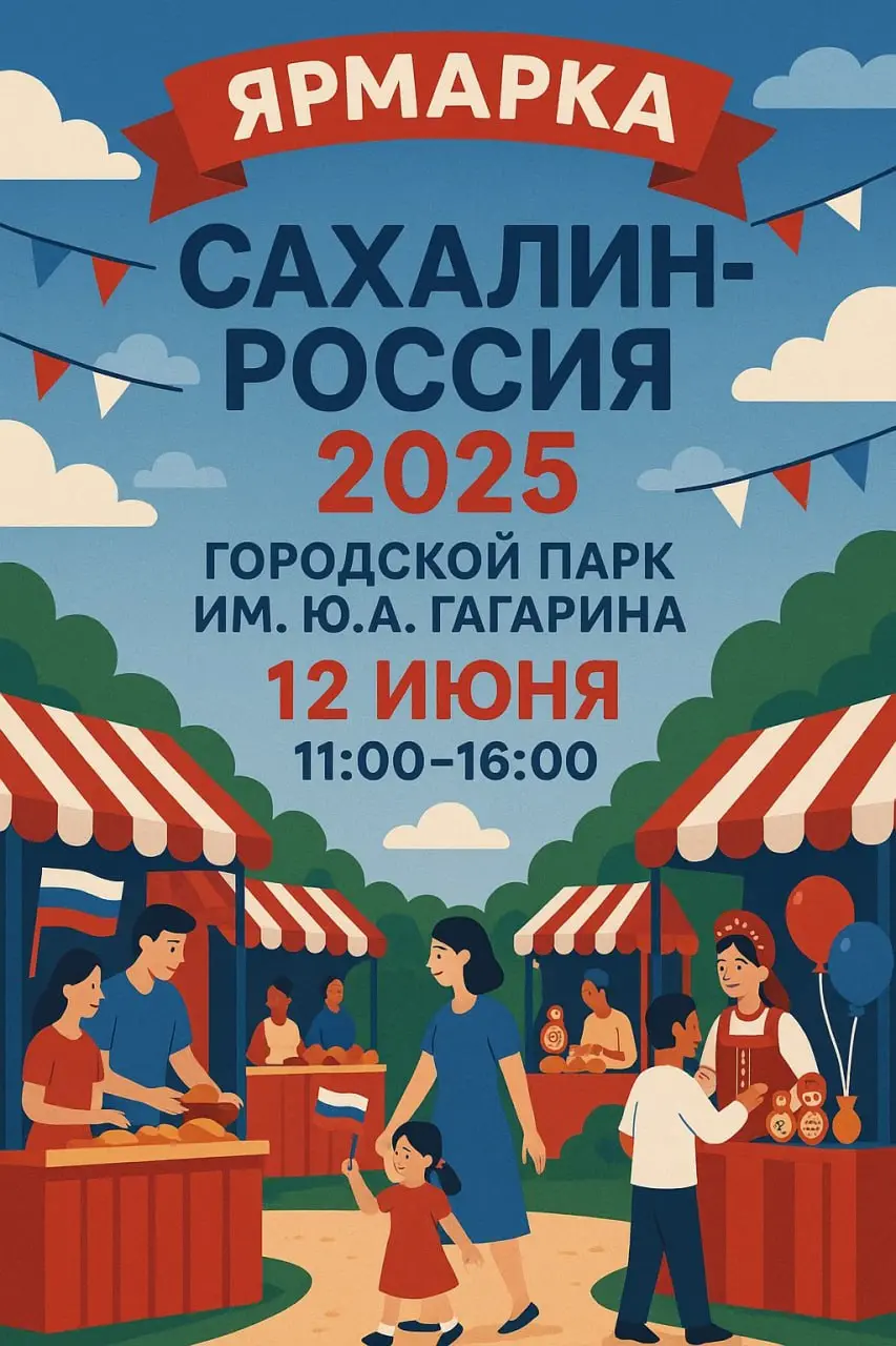 Ярмарка "Сахалин — Россия 2025"