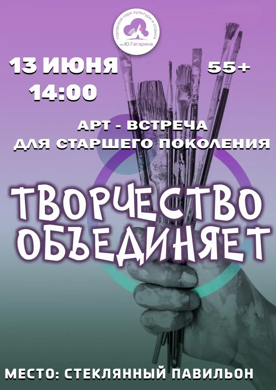 арт-встреча для старшего поколения "Творчество объединяет" 55+
