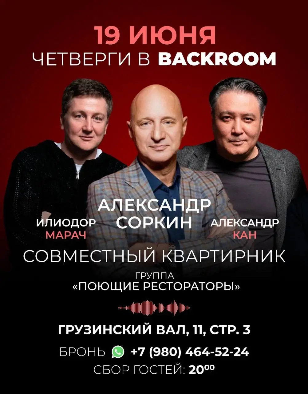 Совместный квартирник: «Поющие рестораторы» и Александр Соркин
