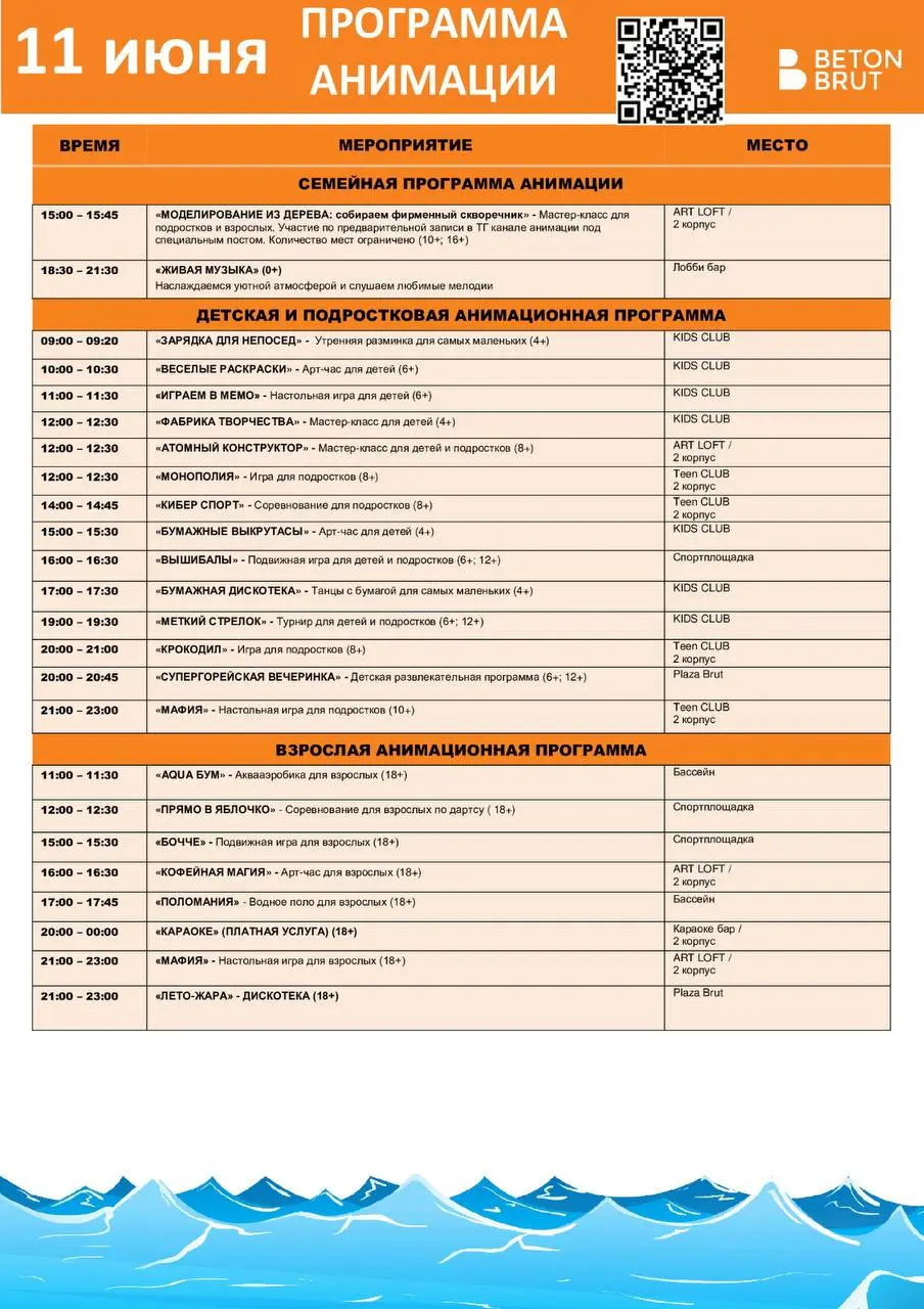 Программа анимации на 11 июня