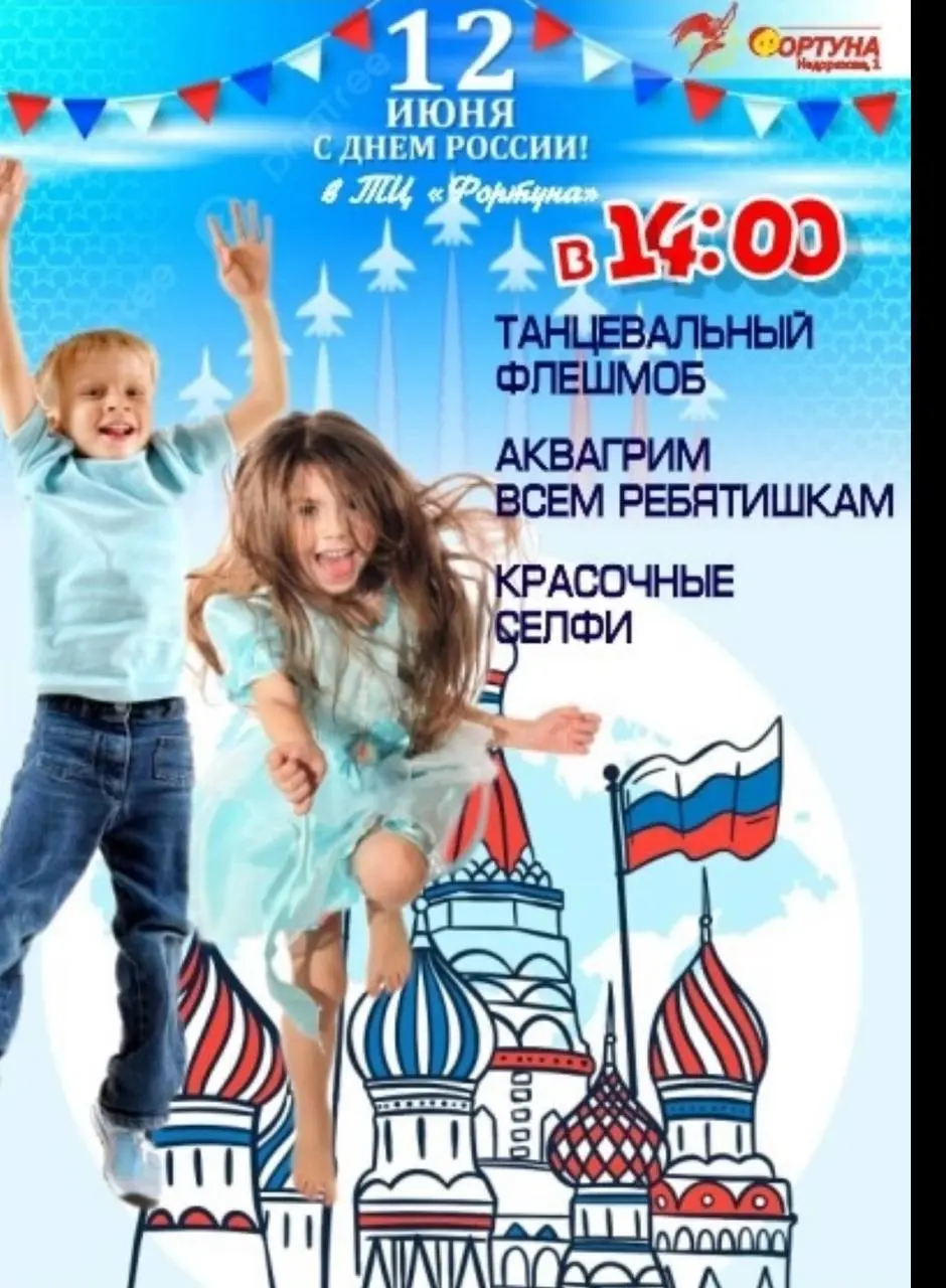 Празднование в ТЦ Фортуна 12 июня 2025 года