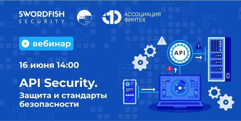 Webinar "API Security. Защита и стандарты безопасности"