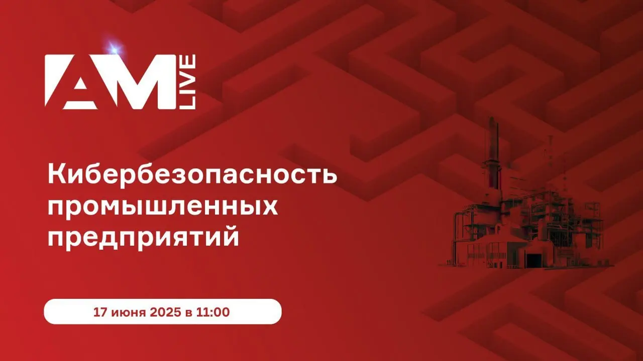 Anti-Malware: Онлайн-конференция AMLive "Кибербезопасность промышленных предприятий"