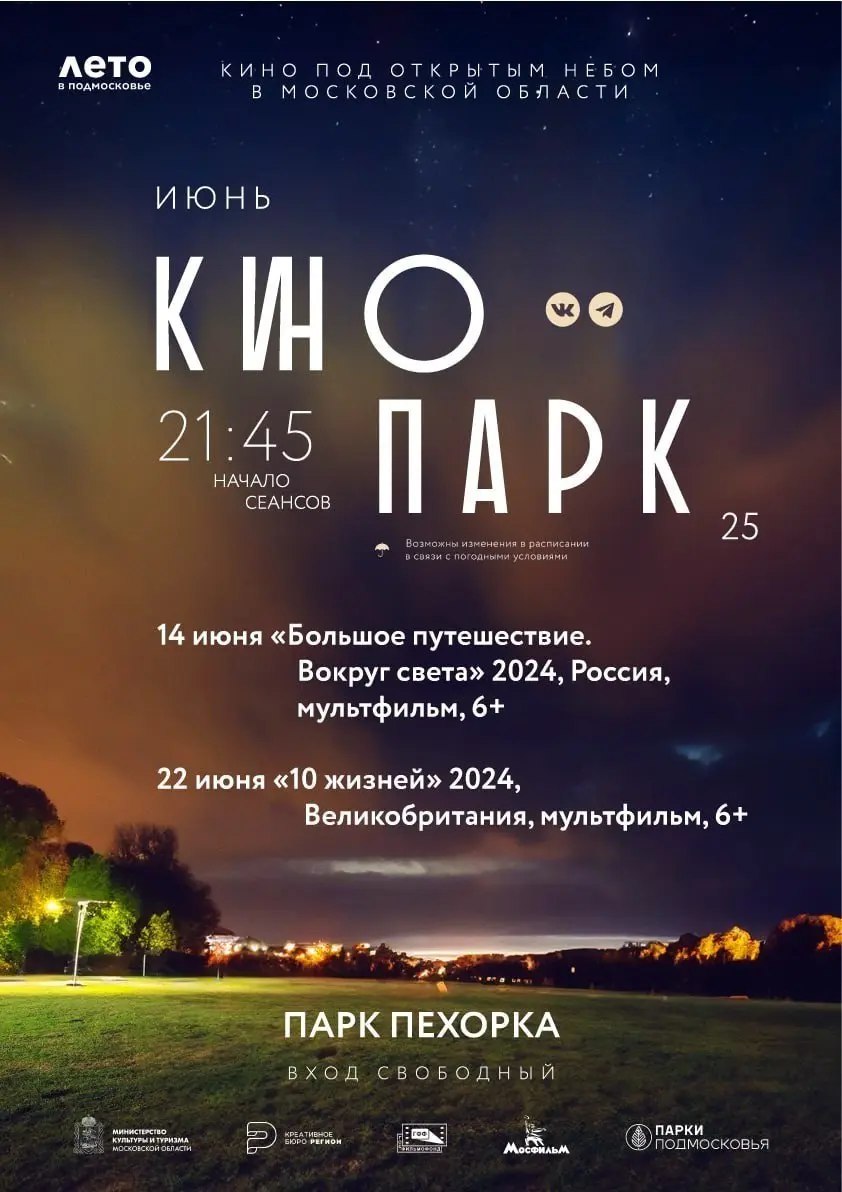Кинопод открытым небом в парках Подмосковья