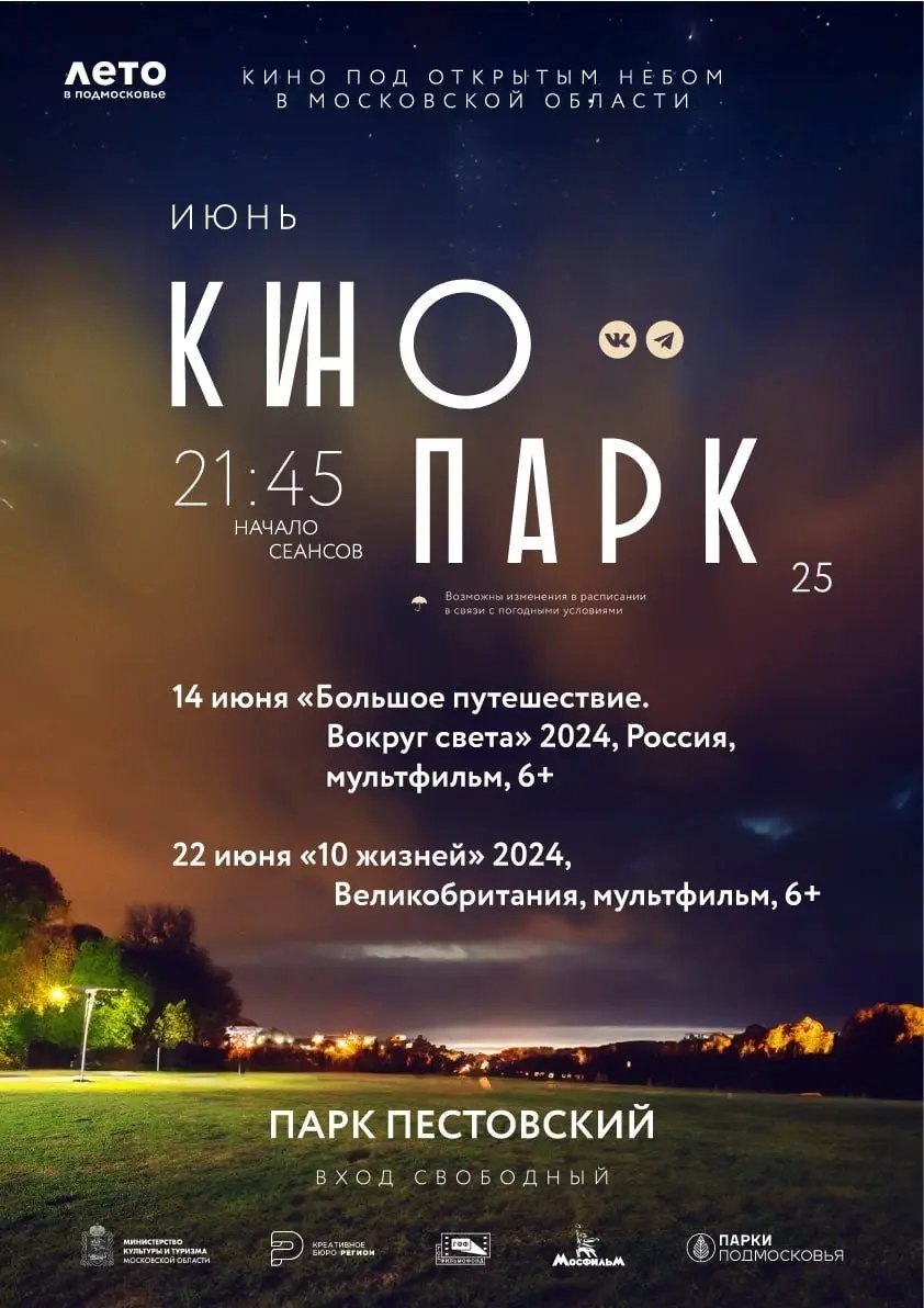 Кинопод открытым небом в парках Подмосковья
