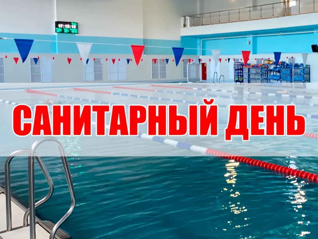 САНИТАРНЫЙ ДЕНЬ в бассейне