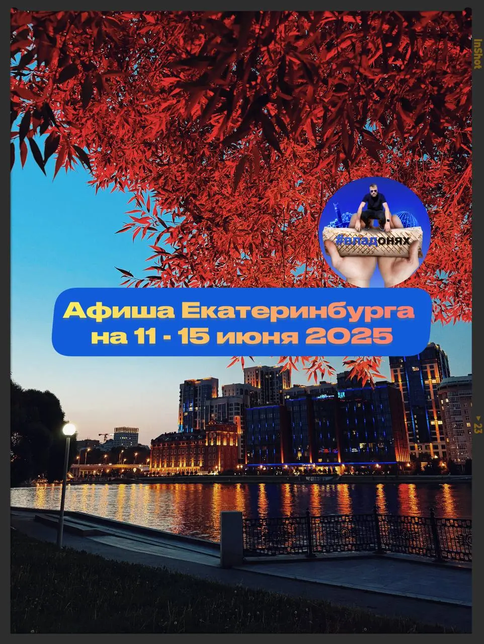 Афиша на 11-15 июня