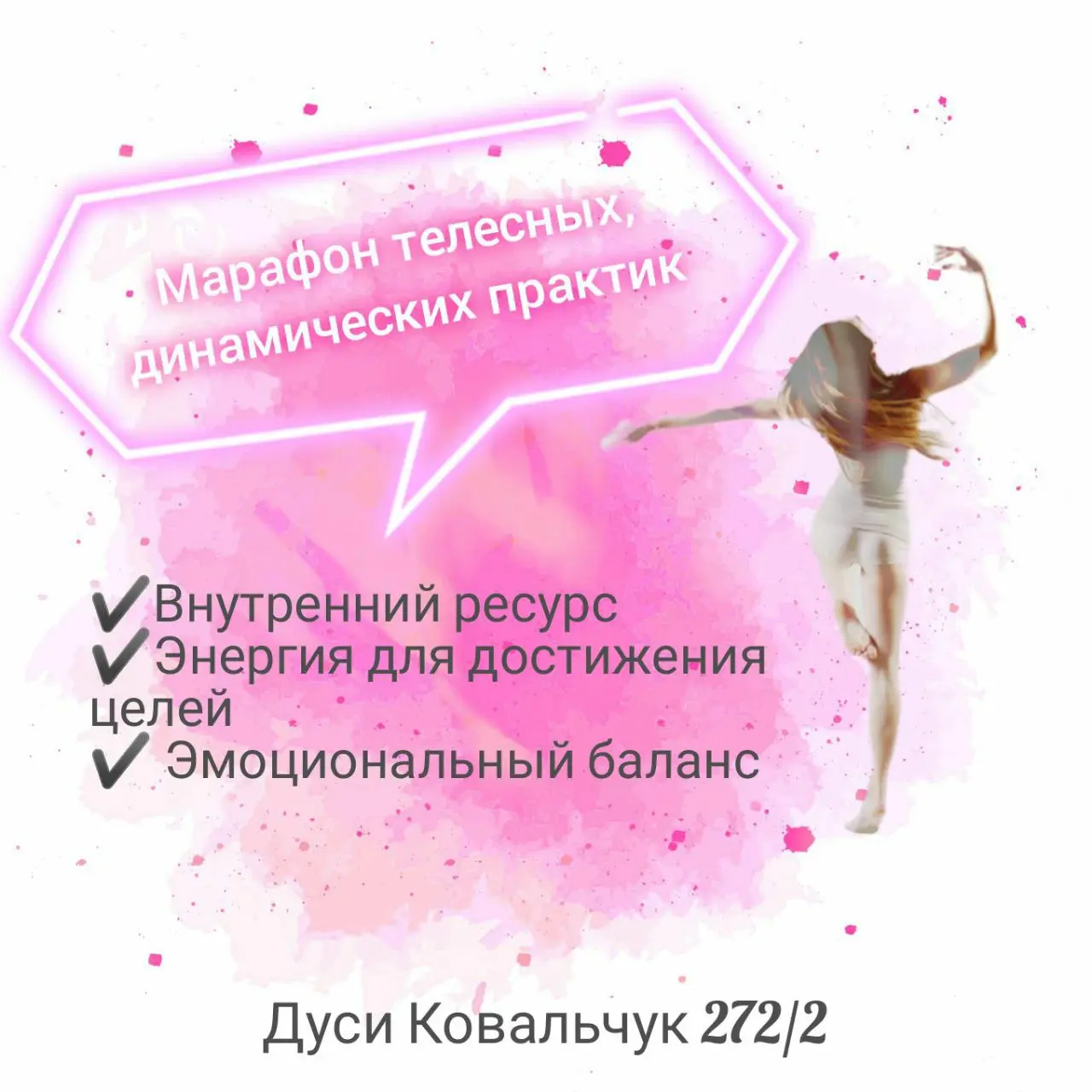 7-дневный марафон динамических практик