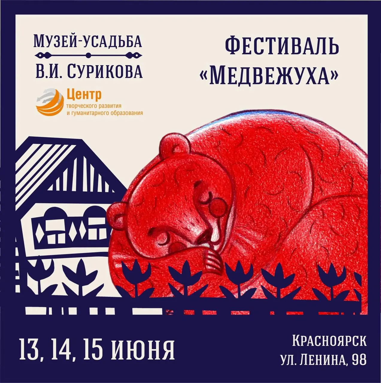 фестиваль искусств «Медвежуха»