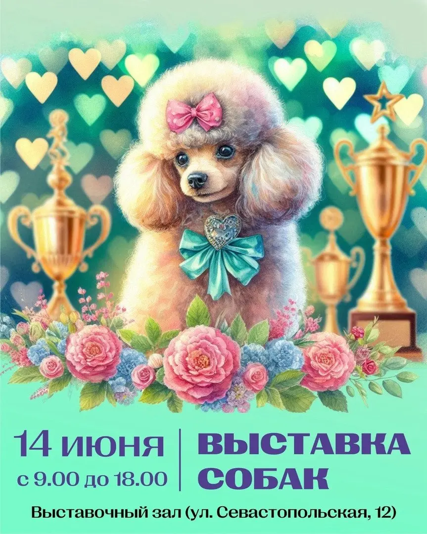 выставка собак "Кубок Дружбы" 14 июня 2025