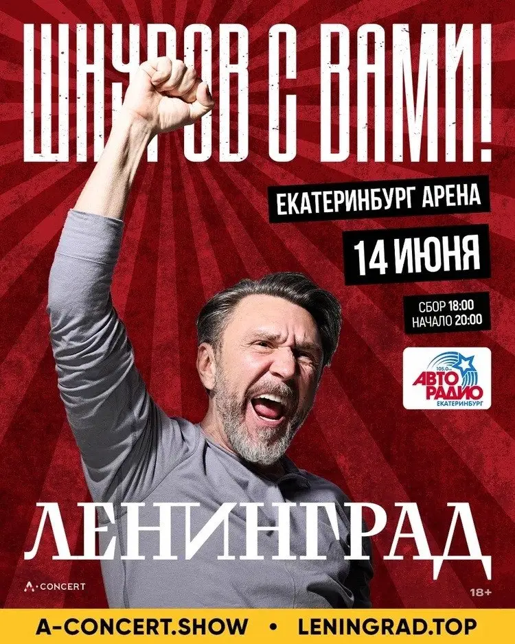 Сольный концерт группы «Ленинград» в Екатеринбурге