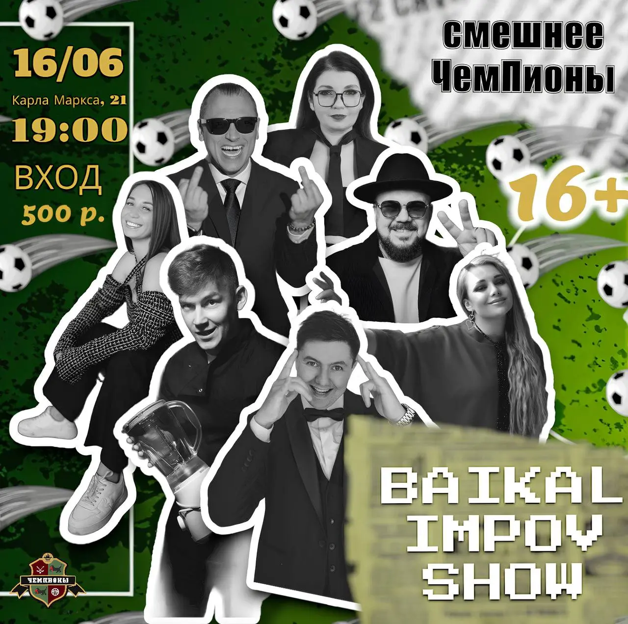 Юмористическое шоу «Смешнее чемПионы»