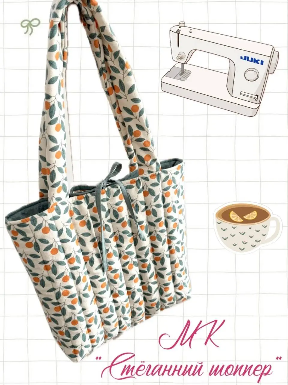 Мастер-класс «Стёганный шоппер»