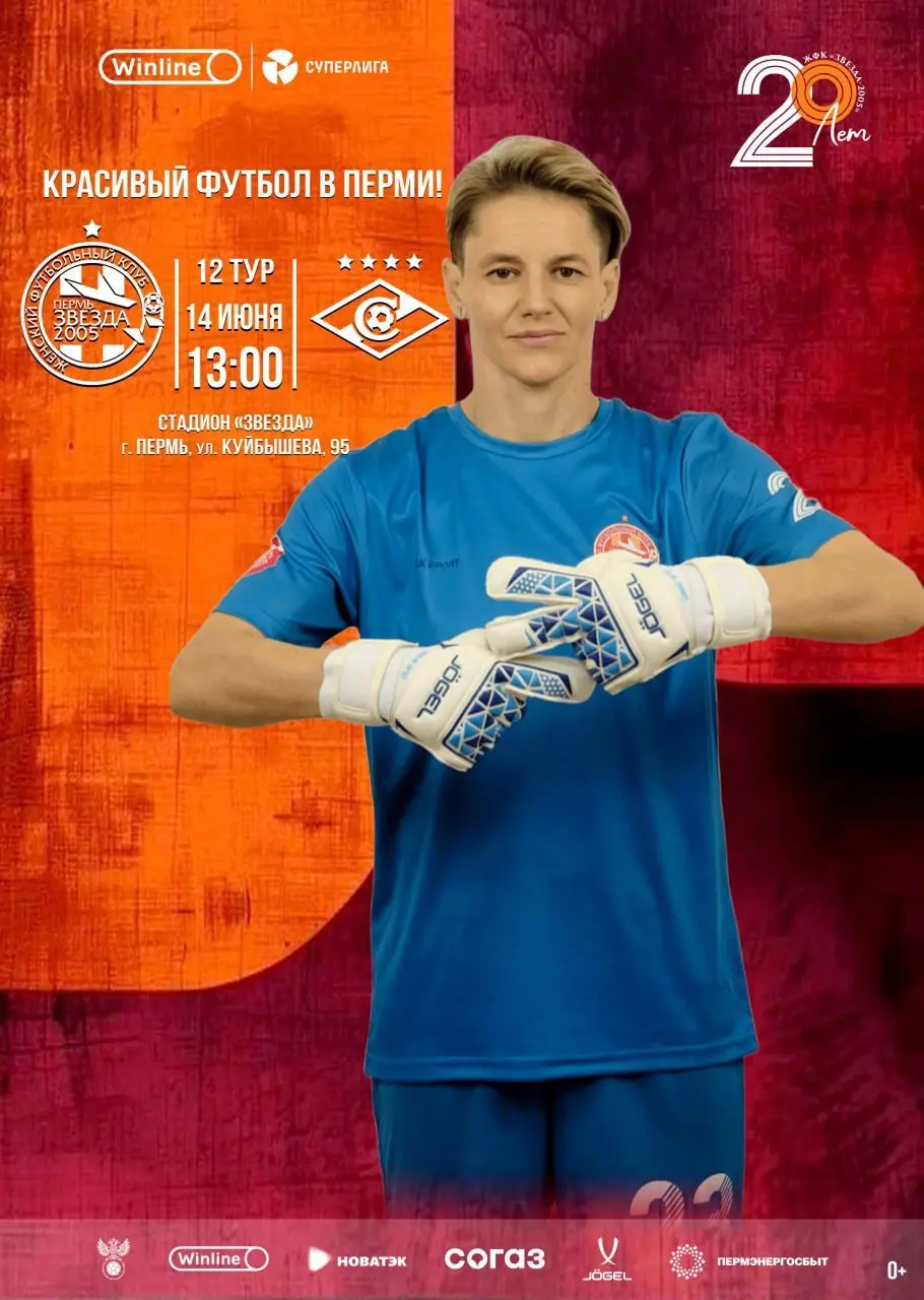 Футбольный матч «Звезда-2005» - «Спартак»