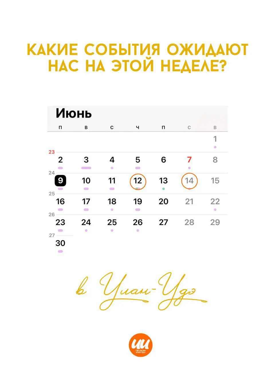 Масштабные события в Улан-Удэ на неделе 12-14 июня 2025 года