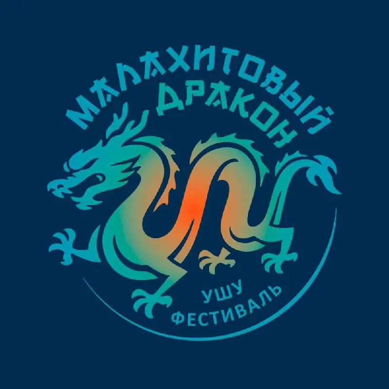 фестиваль древнего искусства ушу – «Малахитовый дракон»