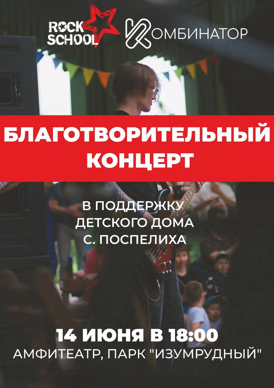 благотворительный концерт музыкальной школы Rock School в поддержку детей детского дома в селе Поспелиха