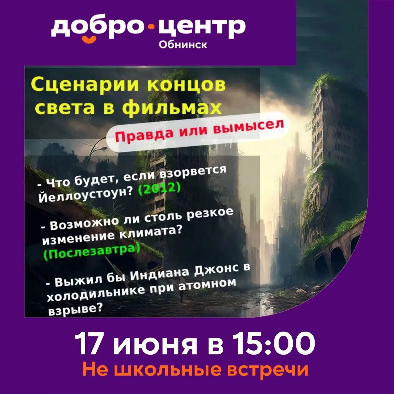 Не школьные встречи