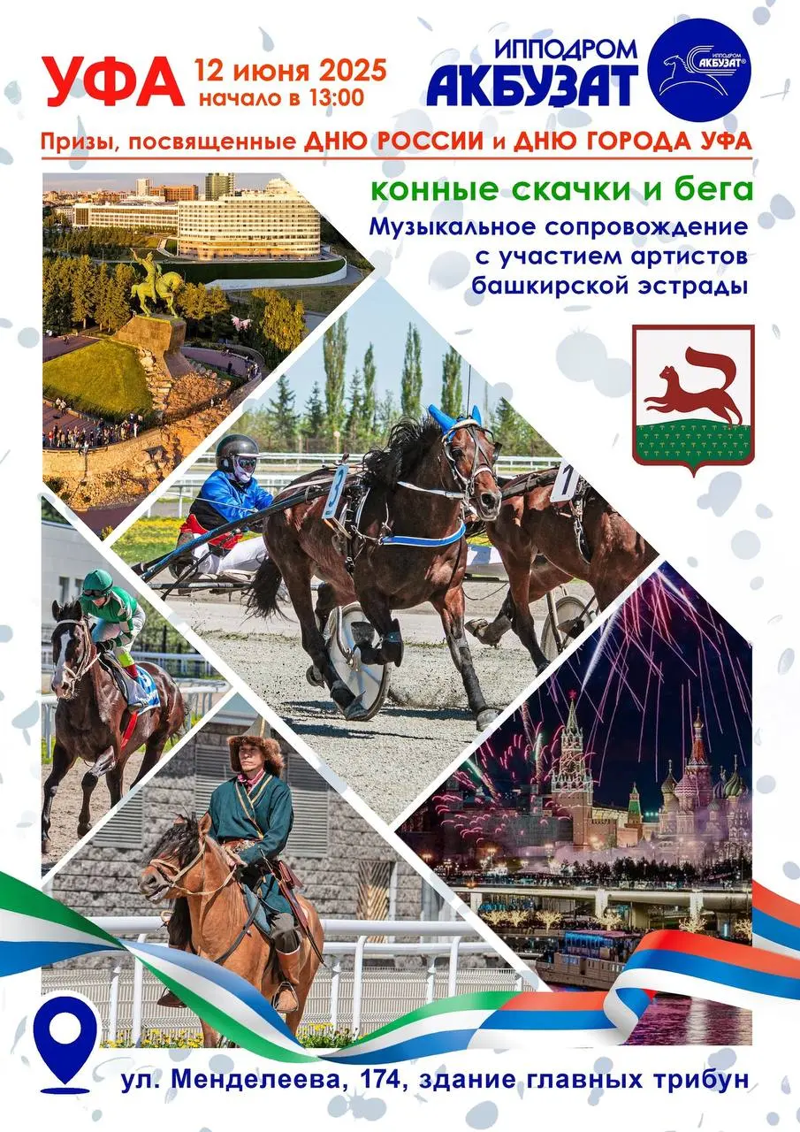 Конные соревнования, посвященные Дню России и Дню города Уфы